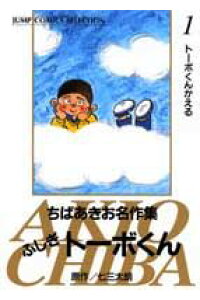 楽天ブックス ふしぎトーボくん 1 ちばあきお 本 楽天ブックス ふしぎトーボくん 1 ちばあきお 本